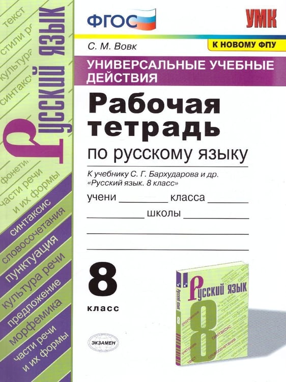 Обложка книги «УУД. РТ ПО РУС. ЯЗЫКУ 8 БАРХУДАРОВ. ФГОС к новому ФПУ» — Вовк С.М.