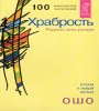 Обложка книги «Храбрость. Радость жить рискуя 0281», ISBN 9785957302810