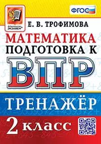 Обложка книги «ВПР. МАТЕМАТИКА. 2 КЛАСС. ТРЕНАЖЕР. ФГОС» — Трофимова Е.В.