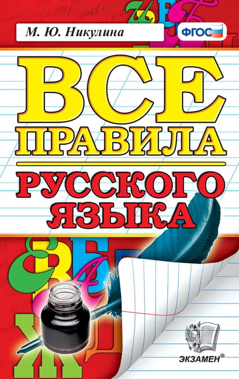 Обложка книги «ВСЕ ПРАВИЛА РУССКОГО ЯЗЫКА. ФГОС» — Никулина М.Ю.