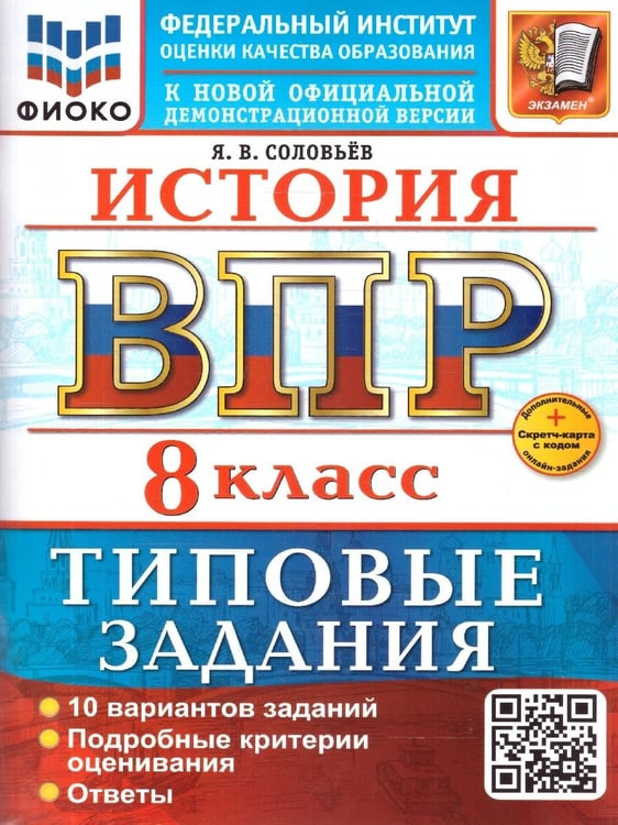 Обложка книги «ВСЕРОС. ПРОВ. РАБ. ФИОКО. ИСТОРИЯ. 8 КЛАСС. 10 ВАРИАНТОВ. ТЗ. ФГОС НОВЫЙ+SC» — Соловьев Я.В.