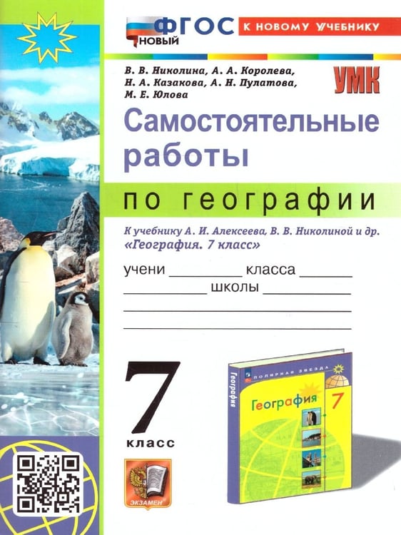 Обложка книги «УМК. САМОСТОЯТЕЛЬНЫЕ РАБОТЫ ПО ГЕОГРАФИИ 7 КЛ. АЛЕКСЕЕВ, НИКОЛИНА. ФГОС НОВЫЙ к новому учебнику» — Николина В.В.