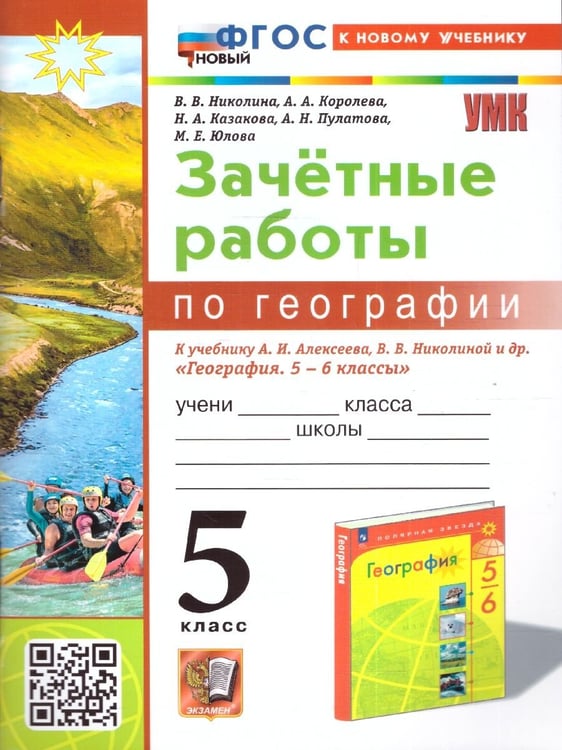 Обложка книги «УМК. ЗАЧЕТНЫЕ РАБОТЫ ПО ГЕОГРАФИИ 5 КЛ. АЛЕКСЕЕВ, НИКОЛИНА. ФГОС НОВЫЙ к новому учебнику» — Николина В.В.