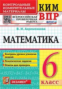 Обложка книги «КИМ-ВПР. 6 КЛАСС. МАТЕМАТИКА. ФГОС» — Ахременкова В.И.