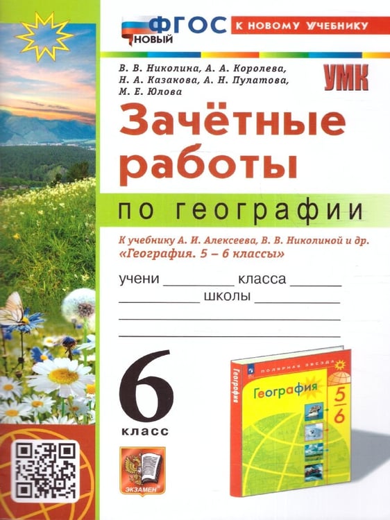 Обложка книги «УМК. ЗАЧЕТНЫЕ РАБОТЫ ПО ГЕОГРАФИИ 6 КЛ. АЛЕКСЕЕВ, НИКОЛИНА. ФГОС НОВЫЙ к новому учебнику» — Николина В.В.