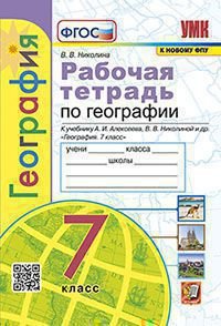 Обложка книги «УМК. РТ ПО ГЕОГРАФИИ. 7 КЛАСС. АЛЕКСЕЕВ. ФГОС к новому ФПУ карты по состоянию на 01.01.2022» — Николина В.В.