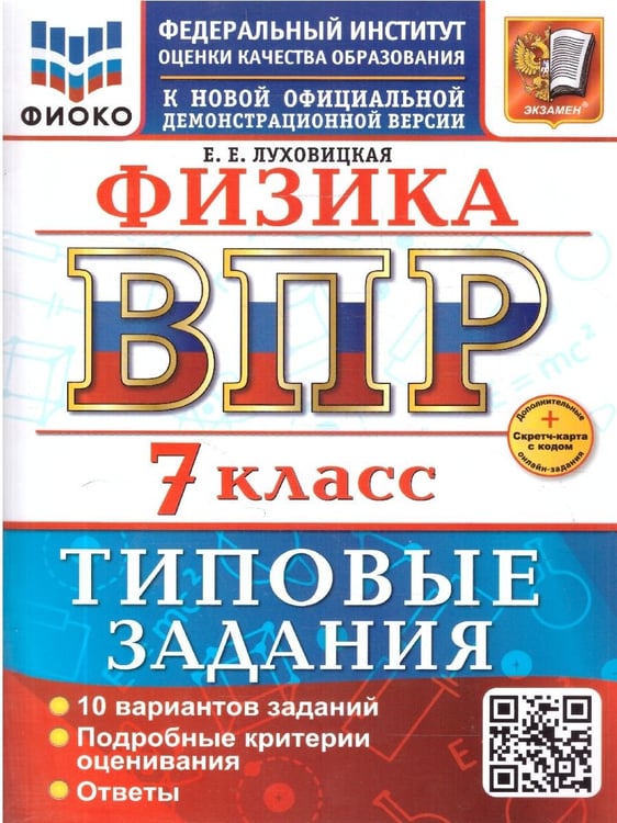 Обложка книги «ВСЕРОС. ПРОВ. РАБ. ФИОКО. ФИЗИКА. 7 КЛАСС. 10 ВАРИАНТОВ. ТЗ. ФГОС НОВЫЙ+SC» — Луховицкая Е.Е.