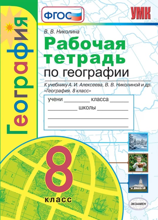 Обложка книги «УМК. РТ ПО ГЕОГРАФИИ. 8 КЛАСС. АЛЕКСЕЕВ. ФГОС к новому ФПУ карты по состоянию на 01.01.2022» — Николина В.В.