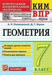 Обложка книги «КИМ-ВПР. 7 КЛАСС. ГЕОМЕТРИЯ. ФГОС» — Рязановский А.Р.