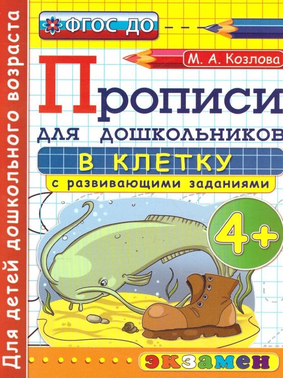 Обложка книги «ПРОПИСИ ДЛЯ ДОШКОЛЬНИКОВ В КЛЕТКУ. 4+. ФГОС ДО» — Козлова М.А.