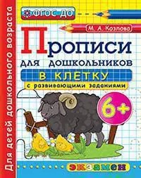 Обложка книги «ПРОПИСИ ДЛЯ ДОШКОЛЬНИКОВ В КЛЕТКУ. 6+. ФГОС ДО» — Козлова М.А.