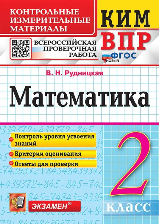 Обложка книги «КИМн-ВПР. 2 КЛАСС. МАТЕМАТИКА. ФГОС НОВЫЙ» — Рудницкая В.Н., ISBN 5377218531