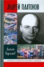 Обложка книги «Андрей Платонов 2-е изд.», ISBN 9785235036703