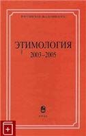 Обложка книги «Этимология: 2003-2005. 2007г.», ISBN 502035662X