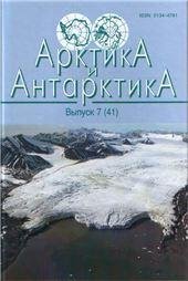 Обложка книги «Арктика и Антарктика. Вып.7 41. 2010г.»