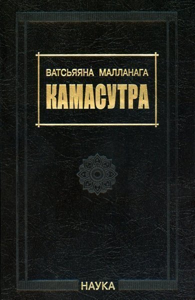 Обложка книги «Камасутра. 3-е изд., испр. и доп. 2023» — Ватсьяяна Малланага., ISBN 9785020409705