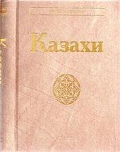 Обложка книги «Казахи. Народы и культуры. 2021», ISBN 9785020407626