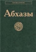 Обложка книги «Абхазы Народы и культуры.2007»