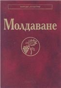 Обложка книги «Молдаване Народы и культуры»