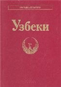 Обложка книги «Узбеки Народы и культуры», ISBN 9785020369917