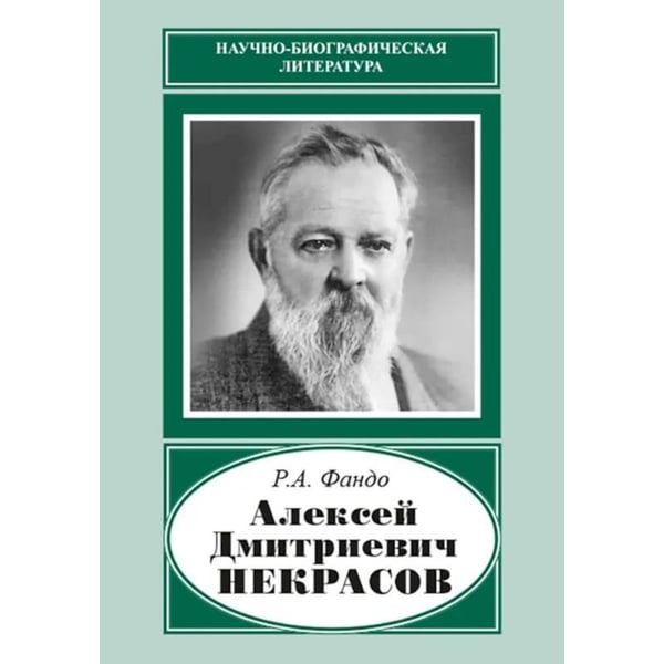 Обложка книги «Алексей Дмитриевич Некрасов» — Фандо Р.А., ISBN 9785020411401