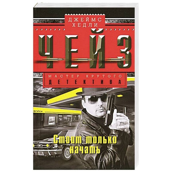 Обложка книги «Стоит только начать» — Чейз Д.Х., ISBN 9785227065506