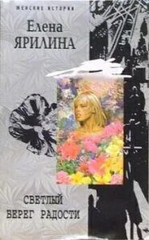 Обложка книги «Светлый берег радости» — Ярилина Е., ISBN 595241804X