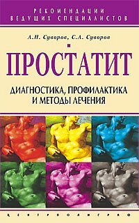 Обложка книги «Простатит Диагностика профилактика» — Суворов, ISBN 5952403824