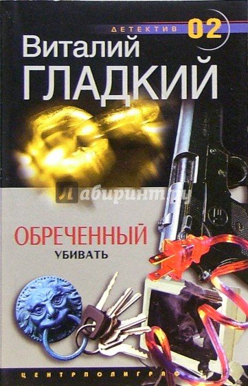 Обложка книги «Обреченный убивать» — Гладкий В., ISBN 5952406645