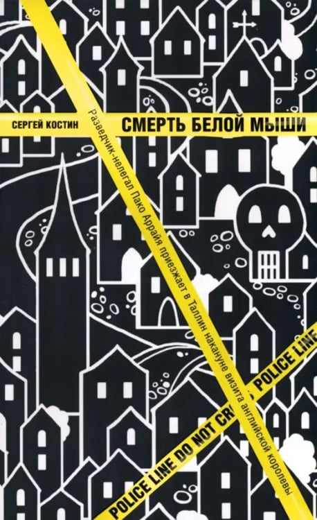 Обложка книги «Смерть белой мыши» — Костин Сергей, ISBN 9785905168017