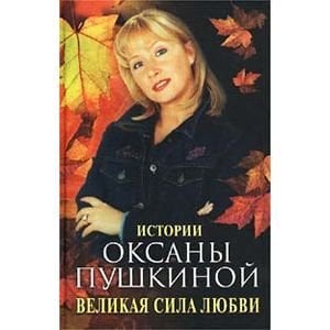 Обложка книги «Великая сила любви» — Пушкина, ISBN 5227016240