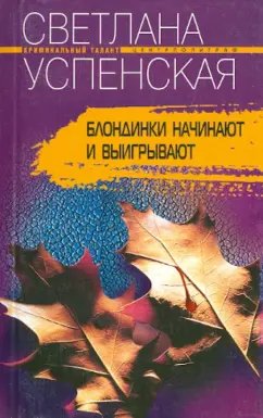 Обложка книги «Блондинки начинают и выигрывают» — Успенская С., ISBN 5227017816