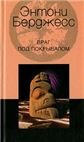 Обложка книги «Враг под покрывалом» — Берджесс Э., ISBN 5952400574