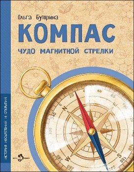 Обложка книги «Компас. Чудо магнитной стрелки», ISBN 9785907842618