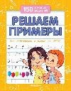 Обложка книги «Решаем примеры для подготовки к школе дп» — Белых В.А., ISBN 9785222453452