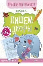 Обложка книги «Пишем цифры:книга-тренажер дп», ISBN 9785222431191