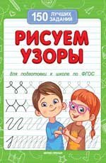 Обложка книги «Рисуем узоры для подготовки к школе дп», ISBN 9785222431207