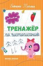 Обложка книги «Тренажер по чистописанию: от 5 до 6 лет: прописи дп», ISBN 9785222406892