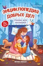 Обложка книги «Энциклопедия добрых дел:сказки для малышей дп» — Ульева Е., ISBN 9785222417041