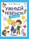 Обложка книги «Умный ребенок: 5-6 лет дп», ISBN 9785222439425