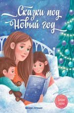 Обложка книги «Сказки под Новый год дп», ISBN 9785222439449