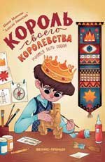 Обложка книги «Король своего королевства: учимся быть собой дп», ISBN 9785222413104