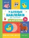 Обложка книги «Где мой малыш 1+:книжка с наклейками дп», ISBN 9785222450475