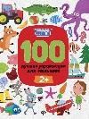 Обложка книги «100 лучших упражнений для малышей: 2+ дп» — Терентьева И., ISBN 9785222441572