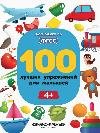 Обложка книги «100 лучших упражнений для малышей: 4+ дп» — Тимофеева С., ISBN 9785222450505