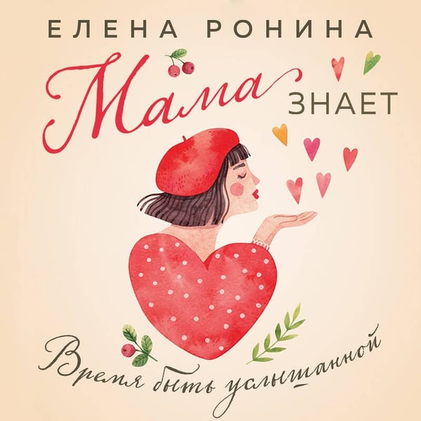 Дополнительное изображение книги «Мама знает»