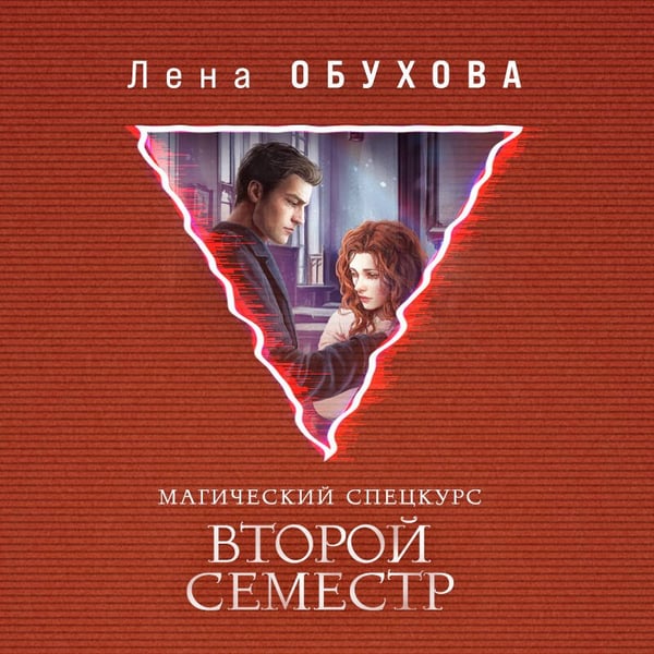 Дополнительное изображение книги «Магический спецкурс. Второй семестр»