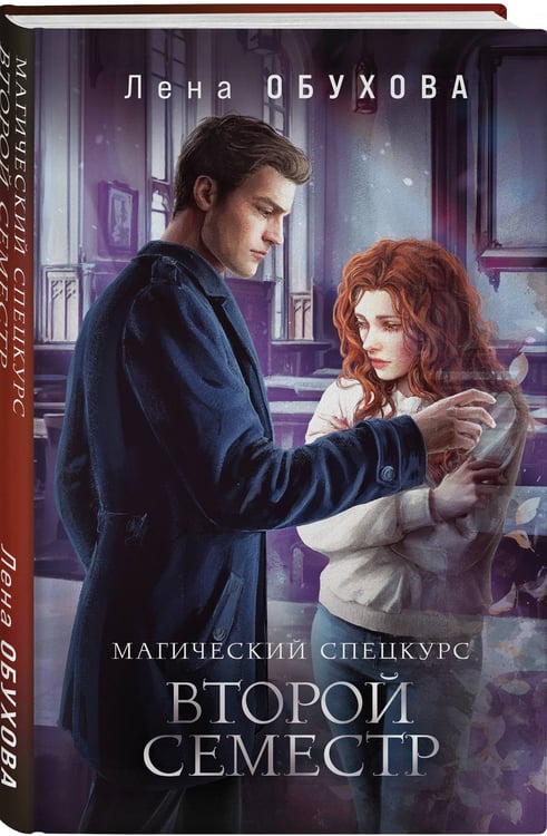 Дополнительное изображение книги «Магический спецкурс. Второй семестр»