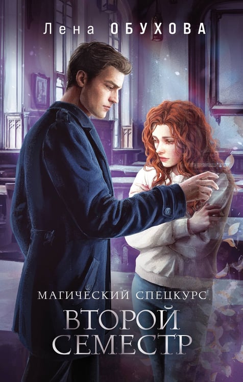 Обложка книги «Магический спецкурс. Второй семестр» — Обухова Лена (Елена Александровна), ISBN 9785042218293