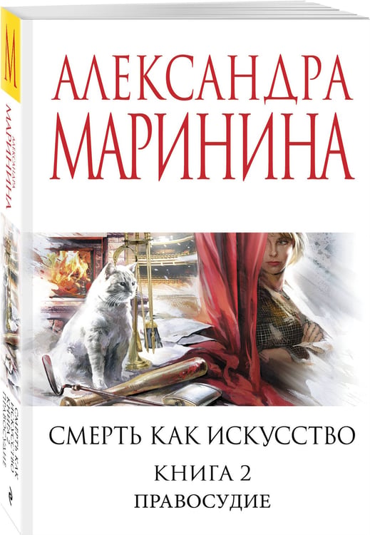 Дополнительное изображение книги «Смерть как искусство. Книга вторая: Правосудие»